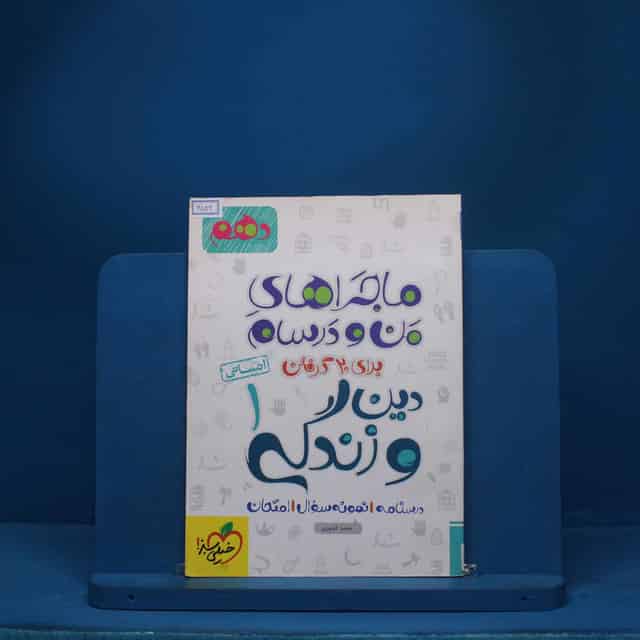 ماجرای من و درسام دین و زندگی دهم انسانی خیلی سبز - کد 6532