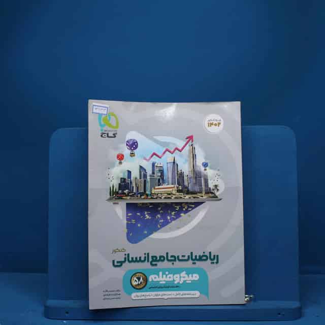 میکرو فیلم ریاضیات کامل انسانی گاج - کد 3133