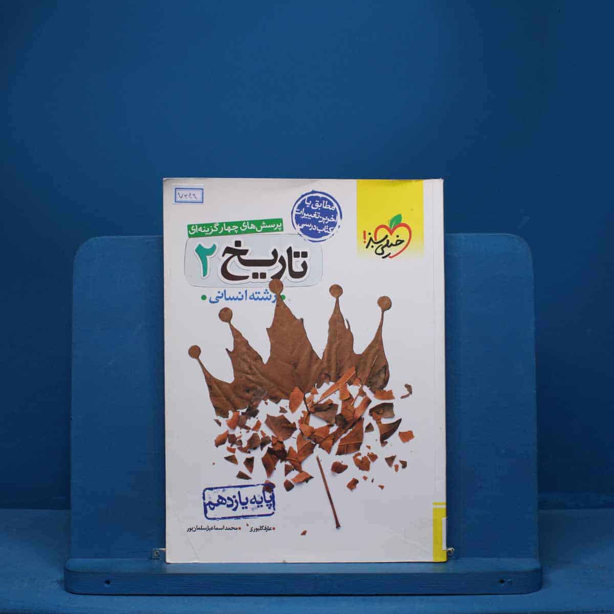 تاریخ یازدهم انسانی خیلی سبز - کد 7349 - تصویر 1