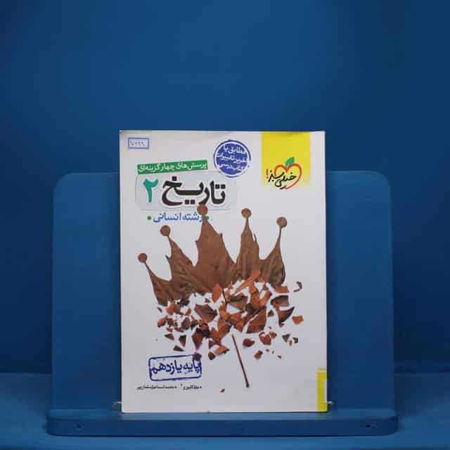 تاریخ یازدهم انسانی خیلی سبز - کد 7349