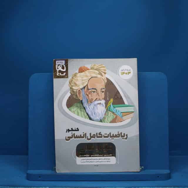 میکرو طلایی ریاضی کامل کنکور انسانی گاج - کد 3165