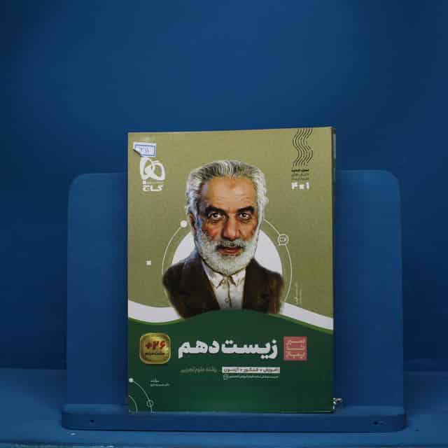 سیر تا پیاز زیست شناسی دهم گاج - کد 3311