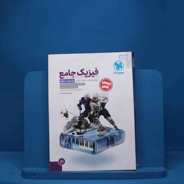 درسنامه + سوال فیزیک دوازدهم ریاضی جامع مهروماه- کد 8218