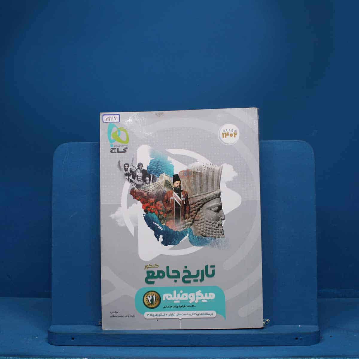 میکرو فیلم تاریخ جامع کنکور گاج - کد 3138 - تصویر 1