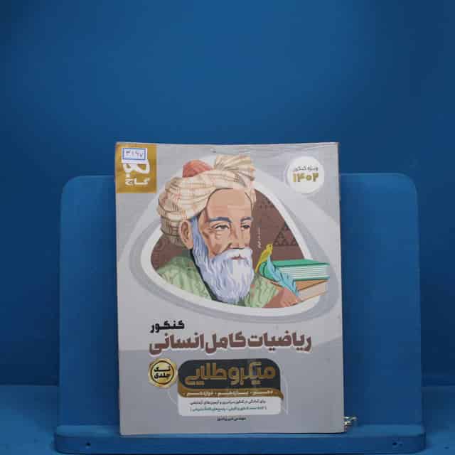 میکرو طلایی ریاضی کامل کنکور انسانی گاج - کد 3167