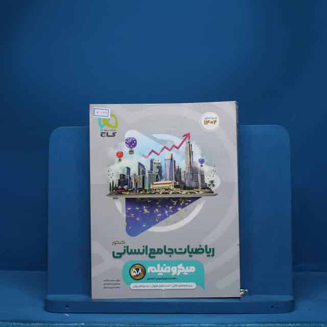 میکرو فیلم ریاضیات کامل انسانی گاج - کد 3134