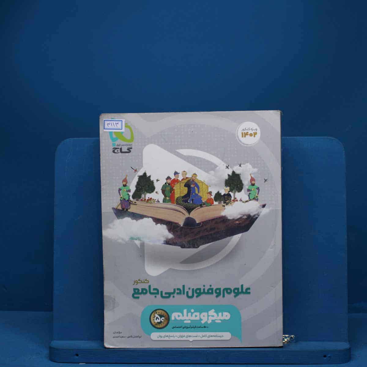 میکرو فیلم علوم و فنون ادبی جامع انسانی گاج - کد 3113 - تصویر 1