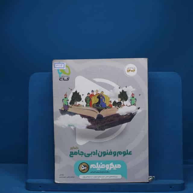 میکرو فیلم علوم و فنون ادبی جامع انسانی گاج - کد 3113