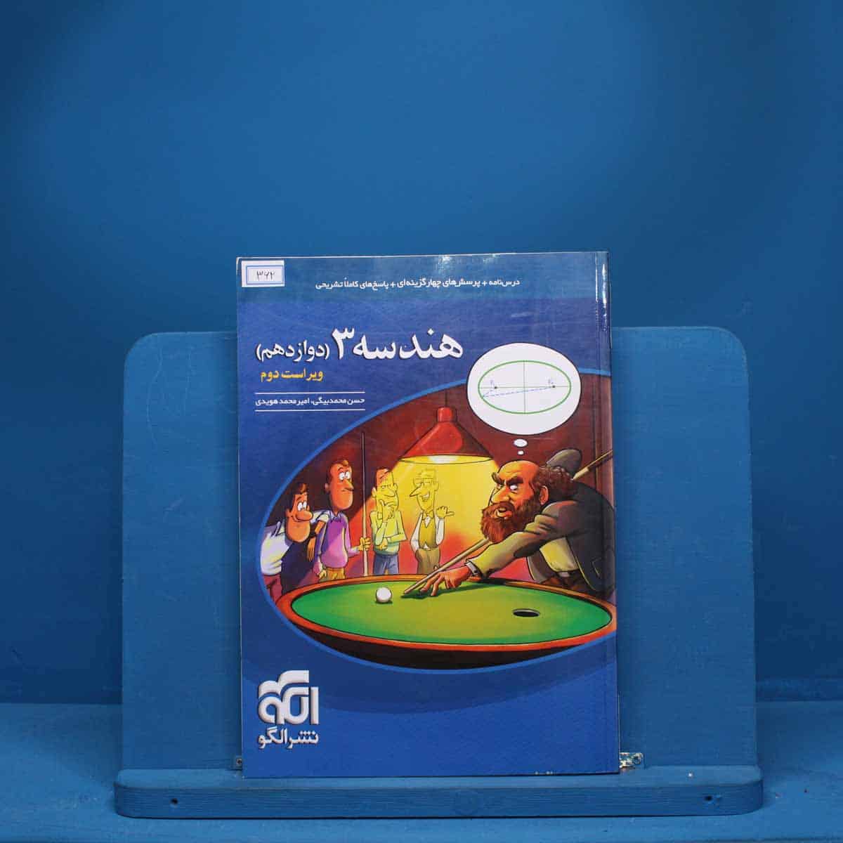 هندسه دوازدهم نشر الگو - کد 362 - تصویر 1