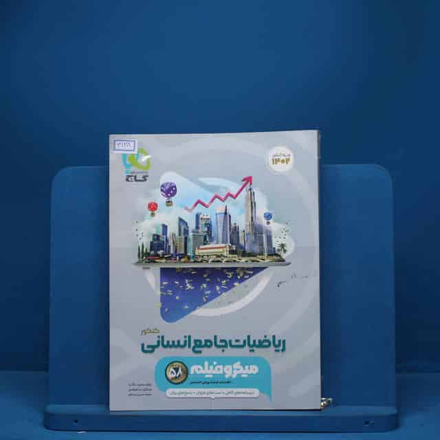 میکرو فیلم ریاضیات کامل انسانی گاج - کد 3128