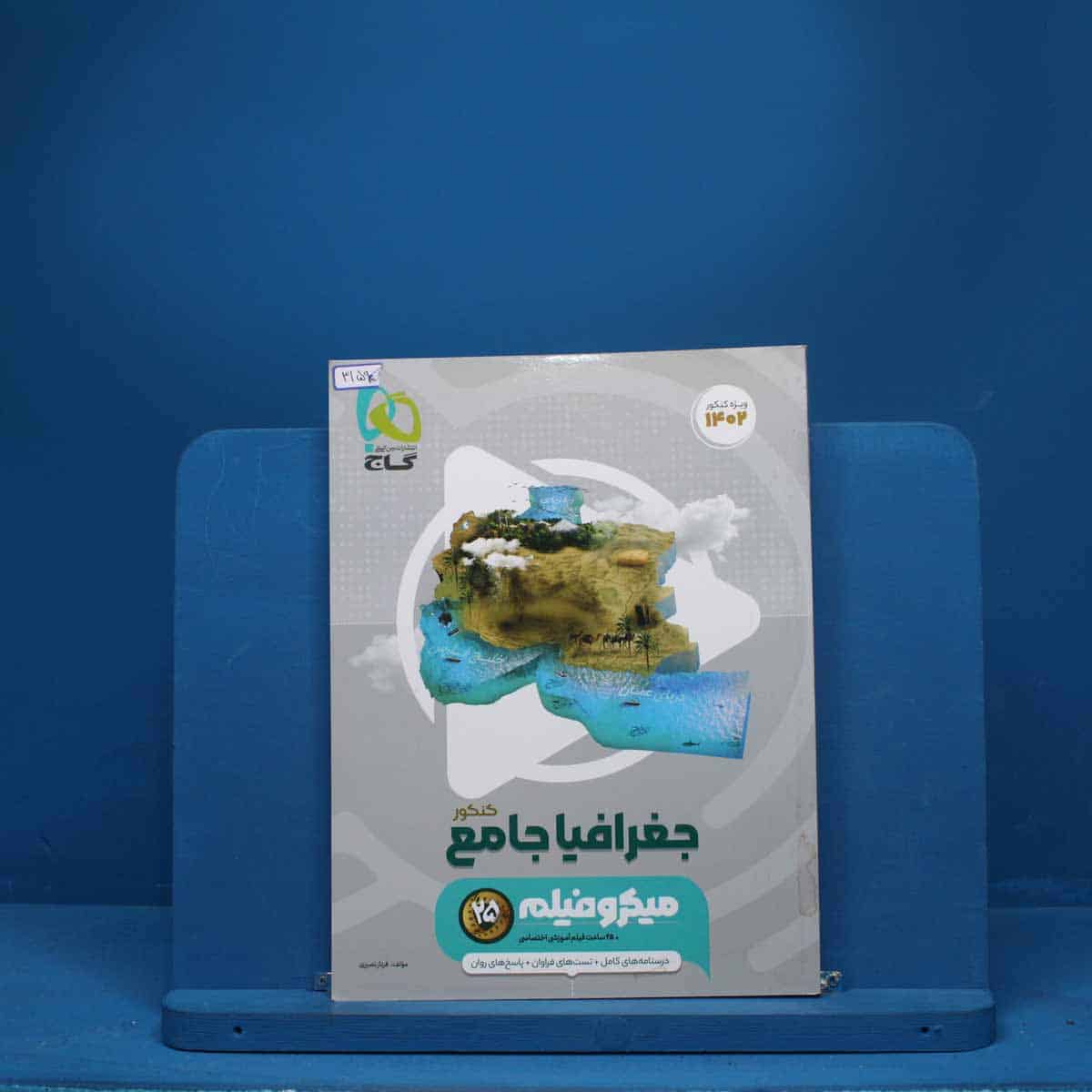 جغرافیا جامع کنکور میکرو فیلم گاج - کد 3159 - تصویر 1