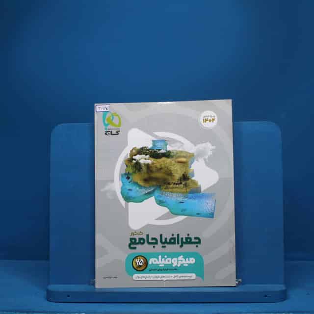 جغرافیا جامع کنکور میکرو فیلم گاج - کد 3159