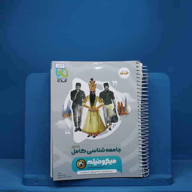 میکرو جامعه شناسی جامع انسانی طبقه بندی گاج - کد 5332