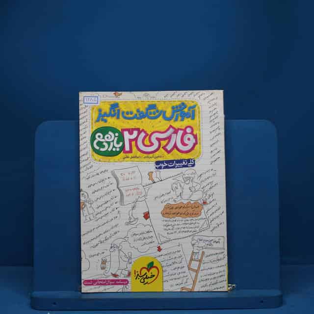آموزش شگفت انگیز ادبیات فارسی یازدهم خیلی سبز - کد 1285