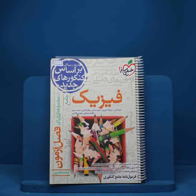 فصل آزمون فیزیک تجربی خیلی سبز - کد 1322