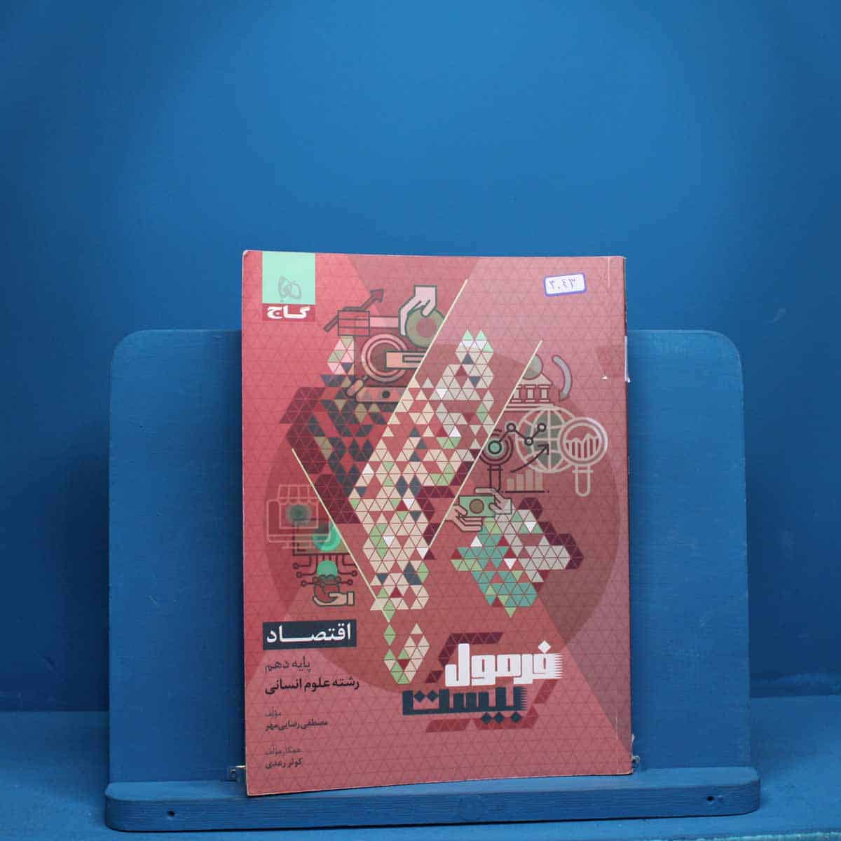 فرمول بیست اقتصاد دهم گاج - کد 3043 - تصویر 1