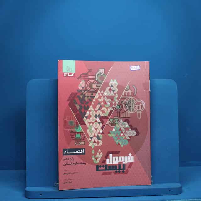 فرمول بیست اقتصاد دهم گاج - کد 3043