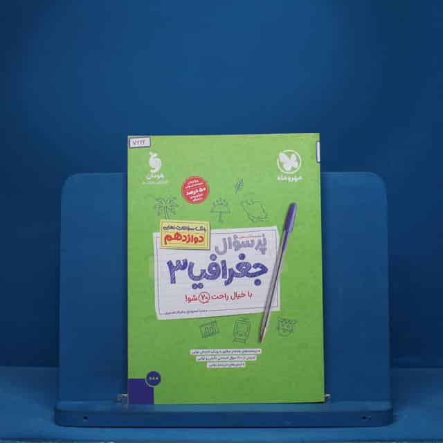 پرسوال جغرافیا دوازدهم مهروماه - کد 7622