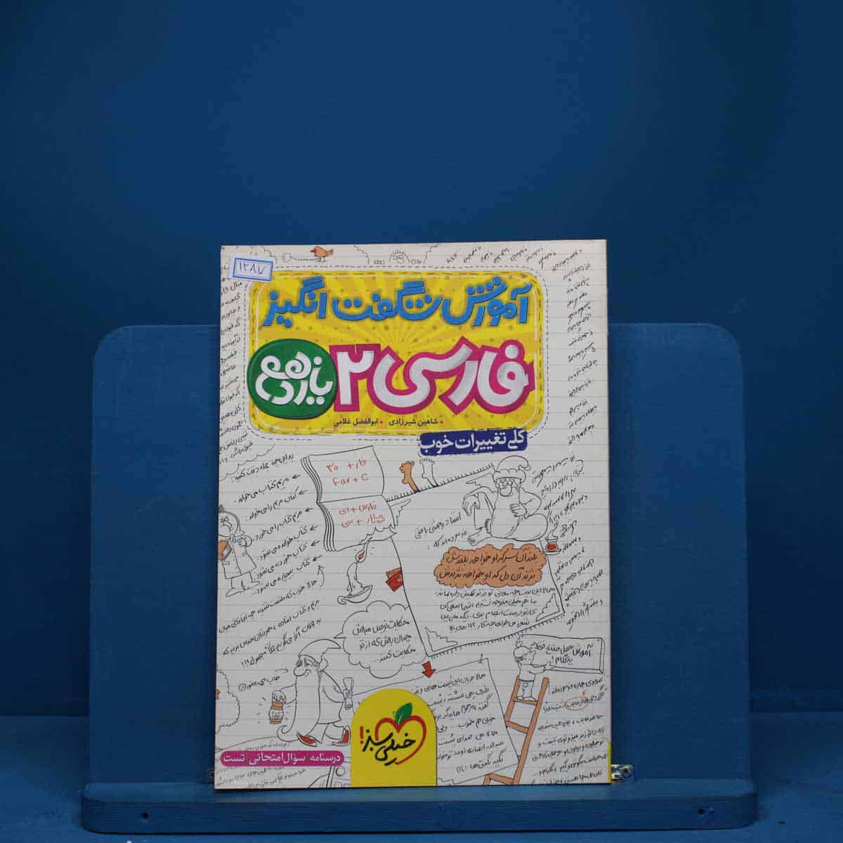 آموزش شگفت انگیز ادبیات فارسی یازدهم خیلی سبز - کد 1287 - تصویر 1
