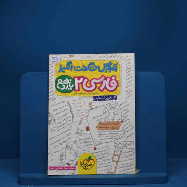 آموزش شگفت انگیز ادبیات فارسی یازدهم خیلی سبز - کد 1287