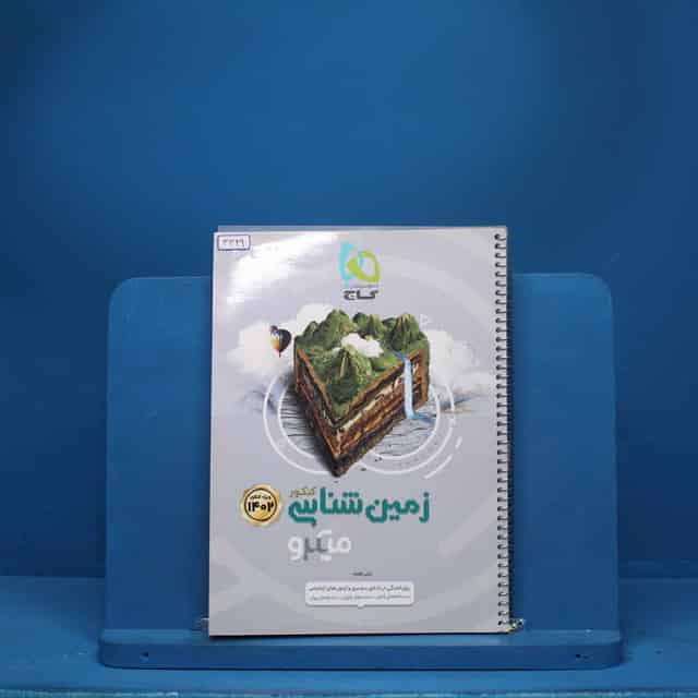 میکرو زمین شناسی کنکور گاج - کد 3349