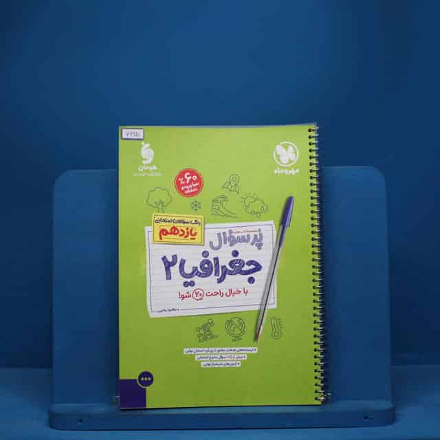 پرسوال جغرافیا 2 یازدهم مهروماه - کد 7615