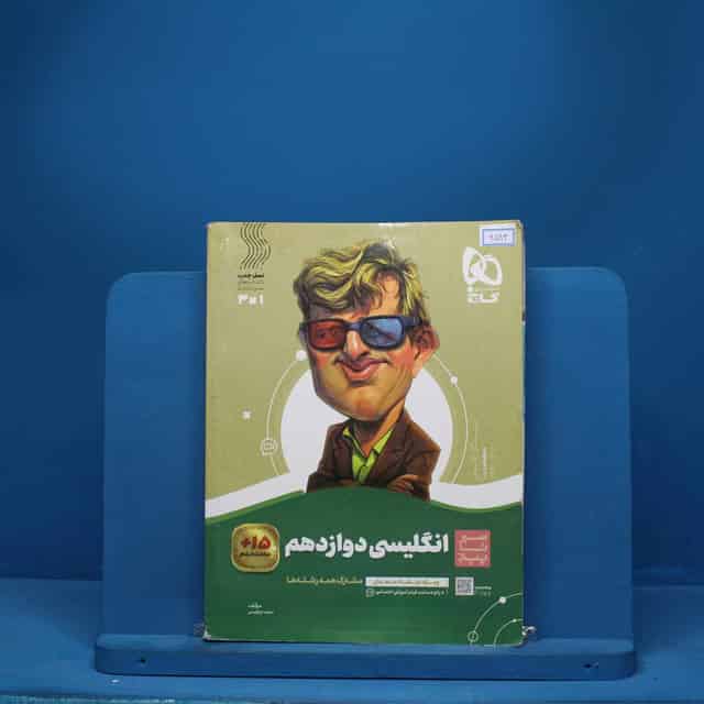 سیر تا پیاز زبان انگلیسی دوازدهم گاج - کد 6593