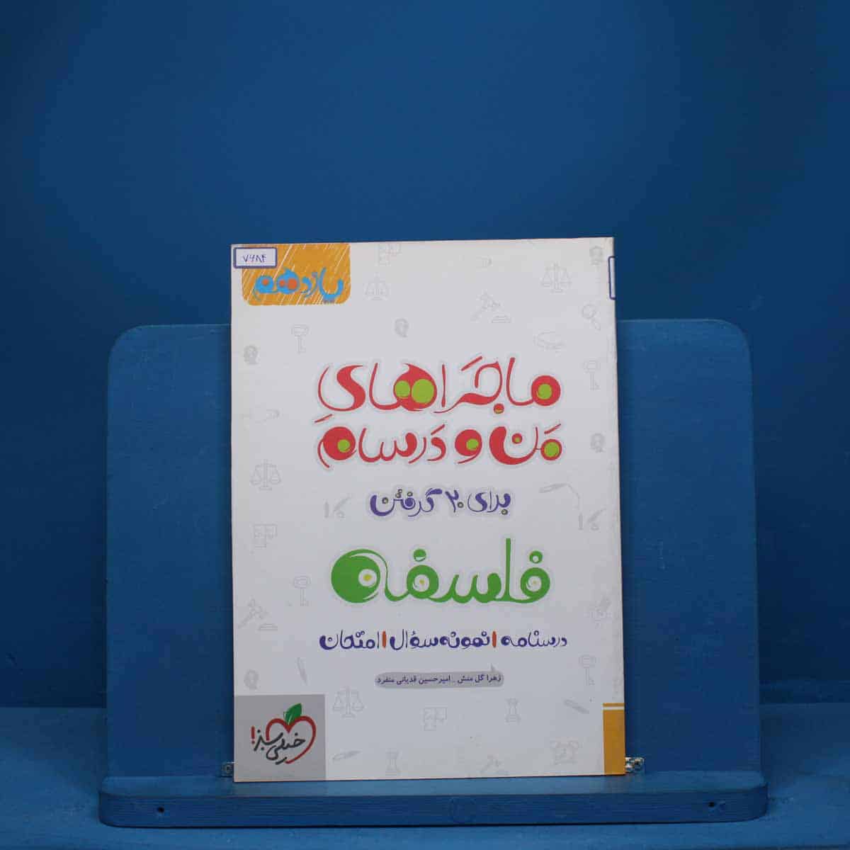 ماجرای من و درسام فلسفه یازدهم خیلی سبز - کد 7684 - تصویر 1