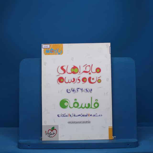 ماجرای من و درسام فلسفه یازدهم خیلی سبز - کد 7684