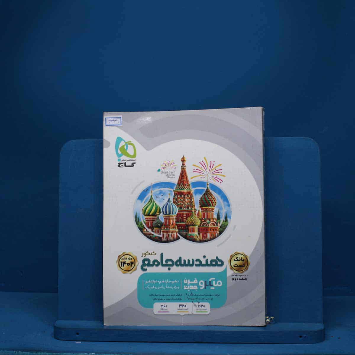 هندسه جامع کنکور میکرو گاج - کد 3331 - تصویر 1