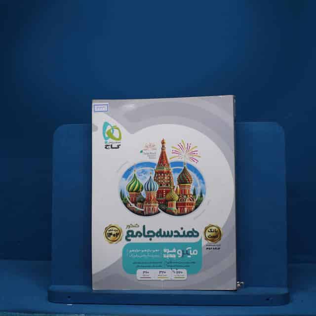 هندسه جامع کنکور میکرو گاج - کد 3331