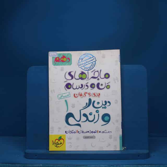 ماجرای من و درسام دین و زندگی دهم  انسانی خیلی سبز - کد 6525