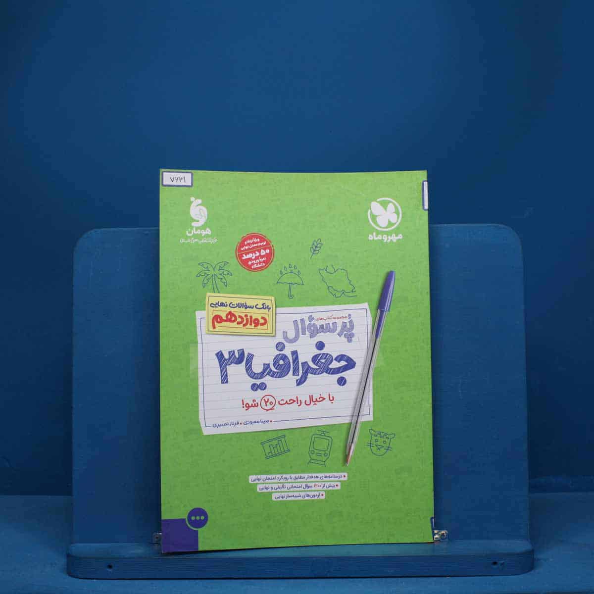 پرسوال جغرافیا دوازدهم مهروماه - کد 7631 - تصویر 1