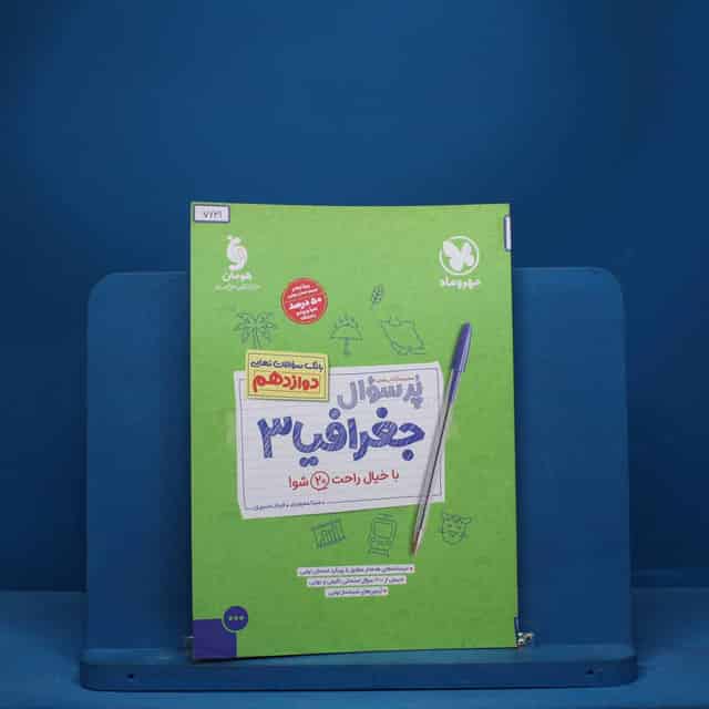 پرسوال جغرافیا دوازدهم مهروماه - کد 7631