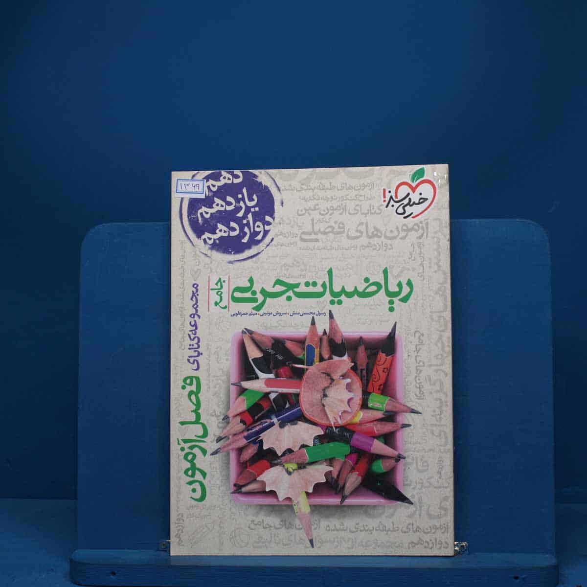 فصل آزمون ریاضیات تجربی خیلی سبز - کد 1369 - تصویر 1