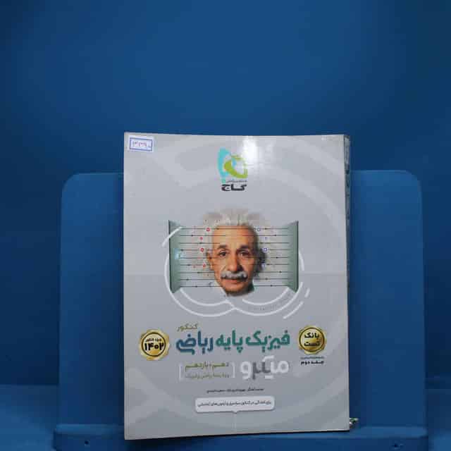 میکرو فیزیک پایه کنکور دهم و یازدهم ریاضی گاج جلد دوم - کد 3390