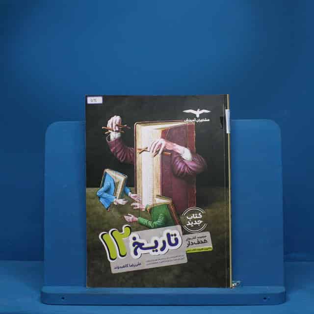 تاریخ دوازدهم هدفدار مشاوران آموزش - کد 591