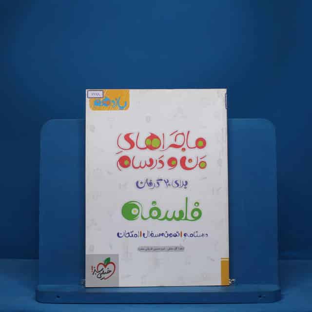 ماجرای من و درسام فلسفه یازدهم خیلی سبز - کد 7688