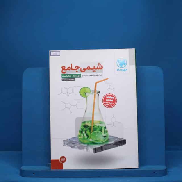 درسنامه + سوال شیمی جامع مهروماه - کد 7701