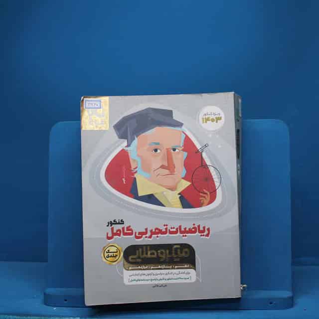 میکرو طلایی ریاضی تجربی کامل کنکور گاج - کد 3430