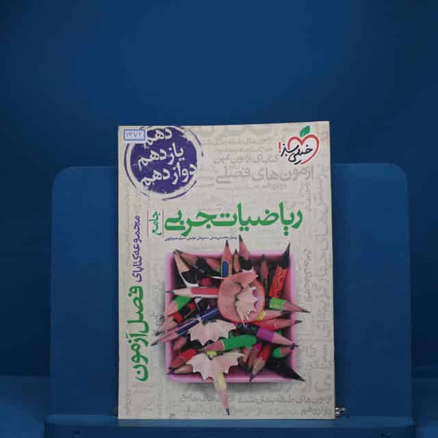 فصل آزمون ریاضیات تجربی خیلی سبز - کد 1372