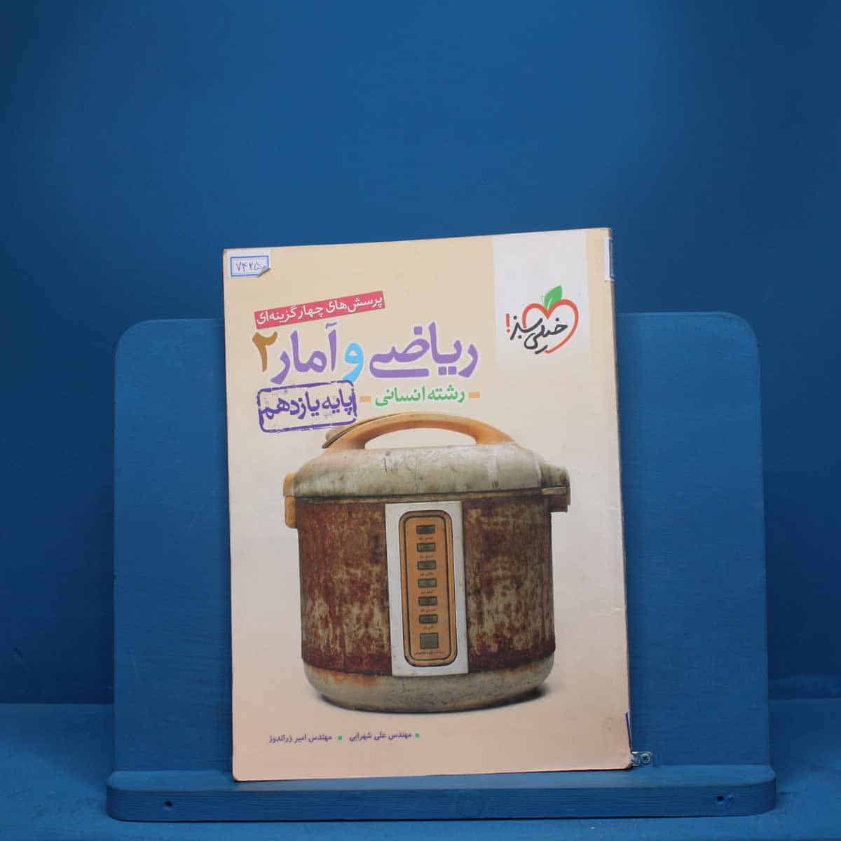 ریاضی و آمار یازدهم انسانی خیلی سبز - کد 7425 - تصویر 1