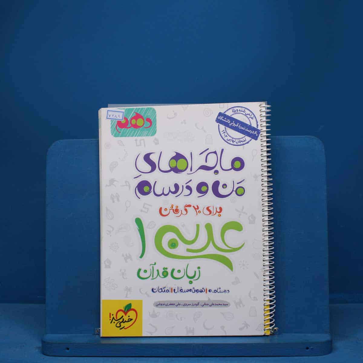 ماجرای من و درسام عربی دهم خیلی سبز - کد 7384 - تصویر 1