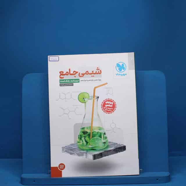 درسنامه + سوال شیمی جامع مهروماه - کد 7705