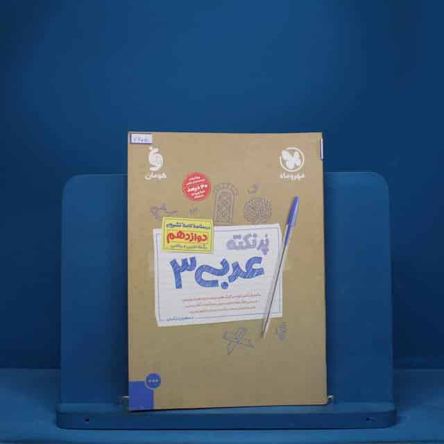 پرنکته عربی دوازدهم مهروماه - کد 7605