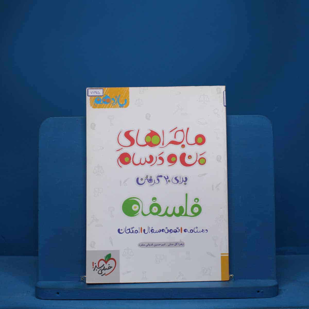 ماجرای من و درسام فلسفه یازدهم خیلی سبز - کد 7695 - تصویر 1