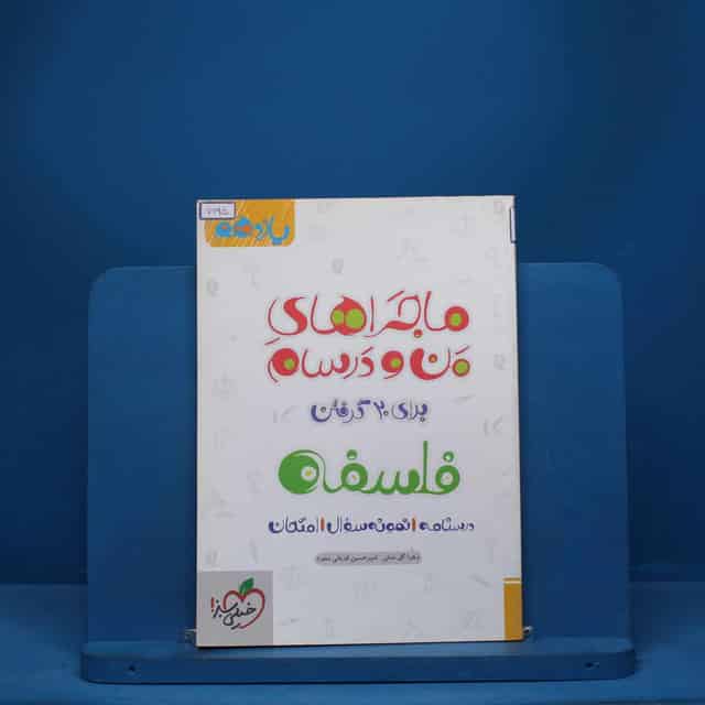 ماجرای من و درسام فلسفه یازدهم خیلی سبز - کد 7695