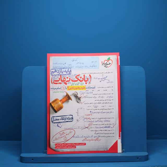 بانک نهایی علوم و فنون ادبی یازدهم خیلی سبز - کد 8266
