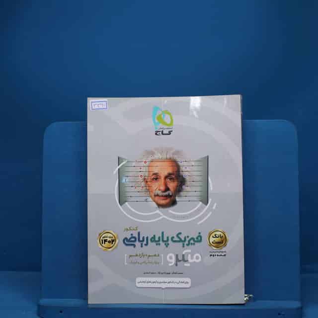 میکرو فیزیک پایه کنکور دهم و یازدهم ریاضی گاج جلد دوم - کد 3391