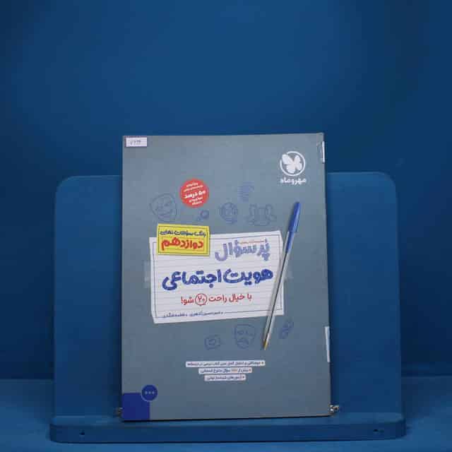 پرسوال هویت اجتماعی دوازدهم مهروماه - کد 7614